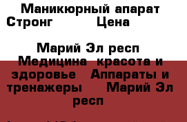 Маникюрный апарат Стронг Korea › Цена ­ 7 500 - Марий Эл респ. Медицина, красота и здоровье » Аппараты и тренажеры   . Марий Эл респ.